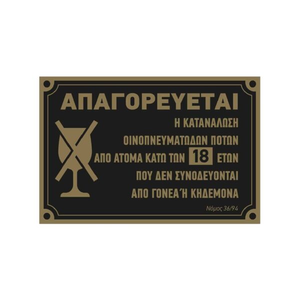Πινακίδα σήμανσης από CVP για την απαγόρευση κατανάλωσης αλκοόλ κάτω των 18 ετών, 30x20 εκ.